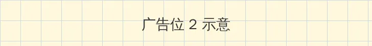 美女的屁股 侧栏广告位