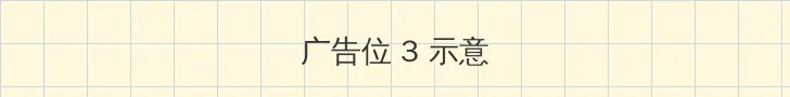 美女的屁股 帖子内嵌广告位